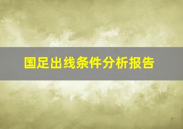 国足出线条件分析报告