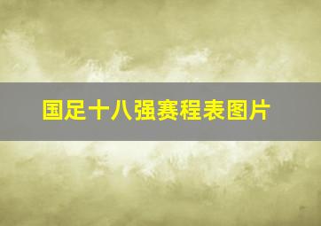 国足十八强赛程表图片