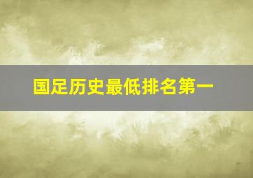 国足历史最低排名第一