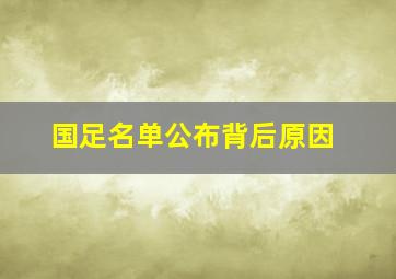 国足名单公布背后原因