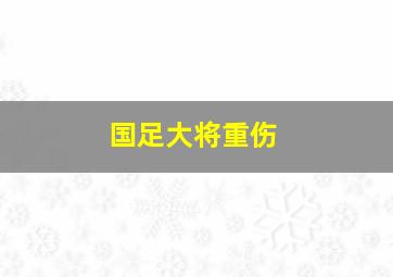 国足大将重伤