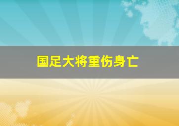 国足大将重伤身亡