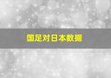 国足对日本数据