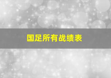 国足所有战绩表