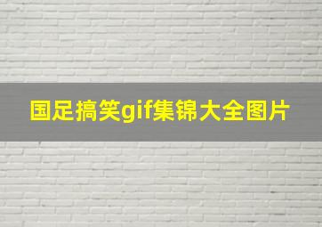 国足搞笑gif集锦大全图片