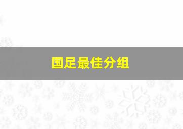 国足最佳分组