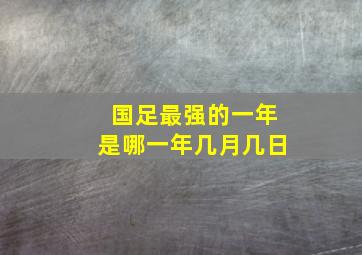 国足最强的一年是哪一年几月几日