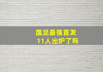 国足最强首发11人出炉了吗