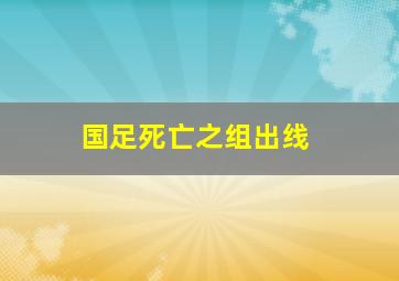 国足死亡之组出线