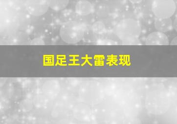 国足王大雷表现