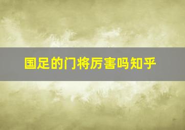 国足的门将厉害吗知乎