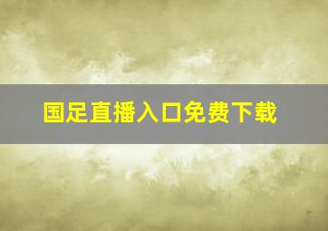 国足直播入口免费下载