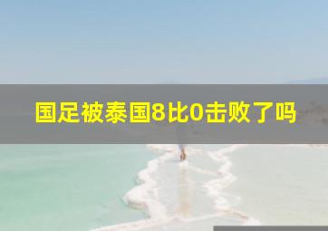 国足被泰国8比0击败了吗