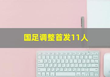 国足调整首发11人