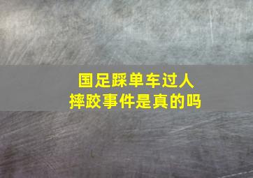 国足踩单车过人摔跤事件是真的吗