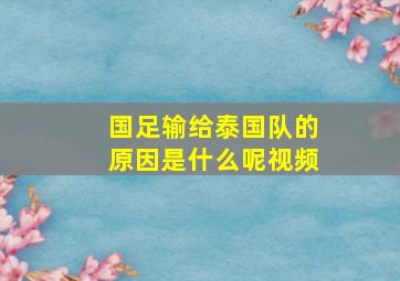 国足输给泰国队的原因是什么呢视频