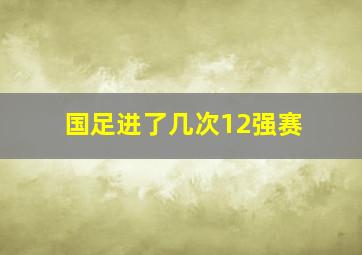 国足进了几次12强赛