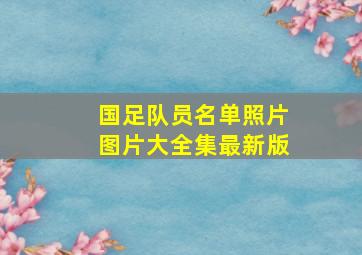 国足队员名单照片图片大全集最新版