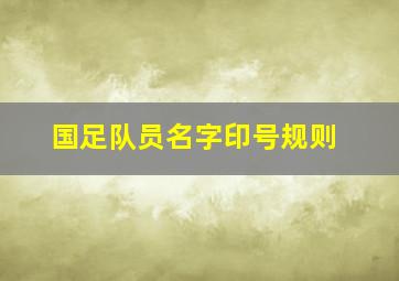 国足队员名字印号规则