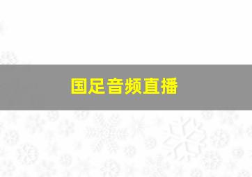 国足音频直播