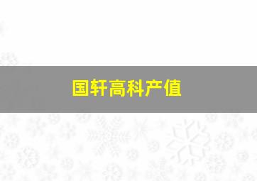 国轩高科产值