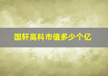 国轩高科市值多少个亿