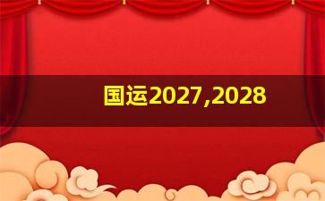 国运2027,2028