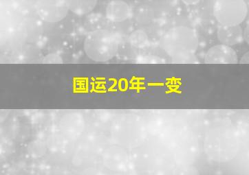 国运20年一变