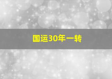 国运30年一转