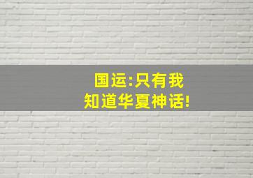 国运:只有我知道华夏神话!