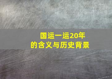 国运一运20年的含义与历史背景