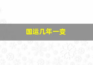 国运几年一变