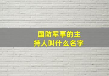 国防军事的主持人叫什么名字