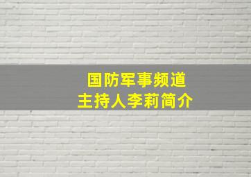 国防军事频道主持人李莉简介