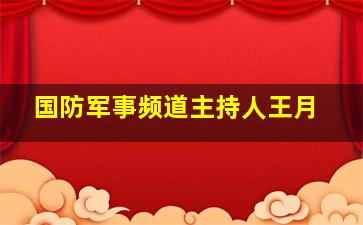 国防军事频道主持人王月