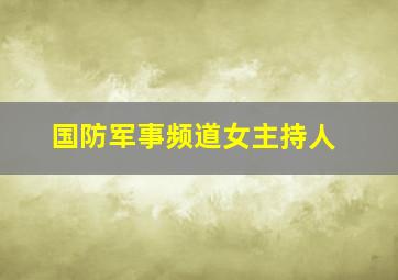 国防军事频道女主持人