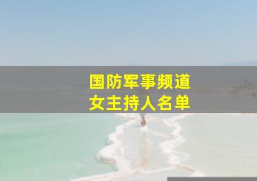 国防军事频道女主持人名单