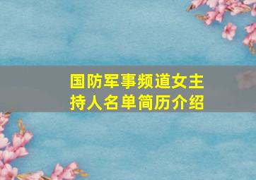 国防军事频道女主持人名单简历介绍