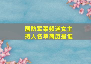 国防军事频道女主持人名单简历是谁