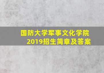 国防大学军事文化学院2019招生简章及答案