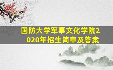 国防大学军事文化学院2020年招生简章及答案