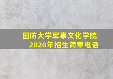 国防大学军事文化学院2020年招生简章电话