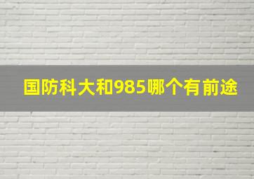 国防科大和985哪个有前途