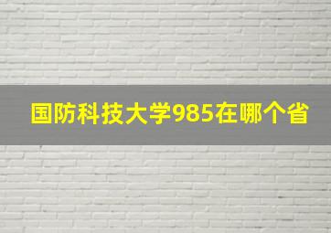 国防科技大学985在哪个省