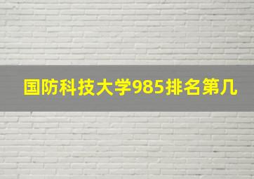 国防科技大学985排名第几