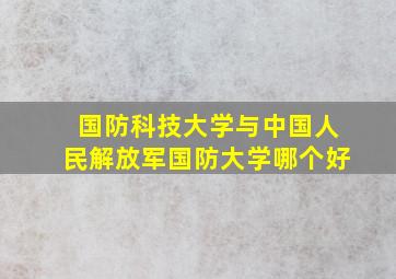 国防科技大学与中国人民解放军国防大学哪个好