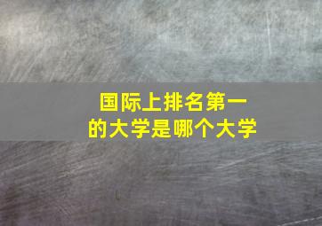 国际上排名第一的大学是哪个大学