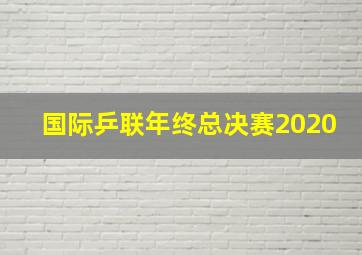 国际乒联年终总决赛2020