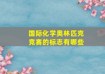 国际化学奥林匹克竞赛的标志有哪些