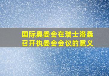 国际奥委会在瑞士洛桑召开执委会会议的意义